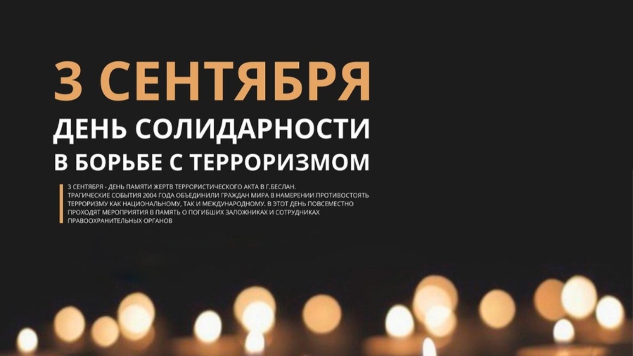 День солидарности в борьбе с терроризмом