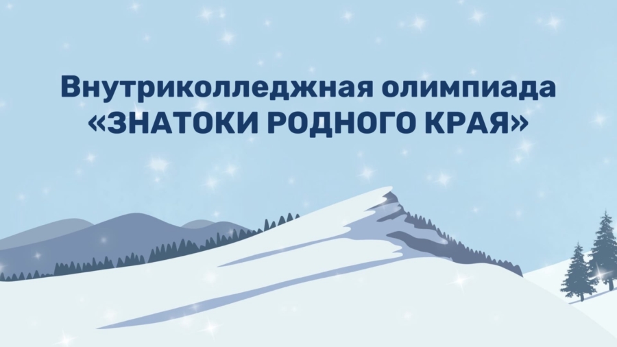 Знатоки родного края