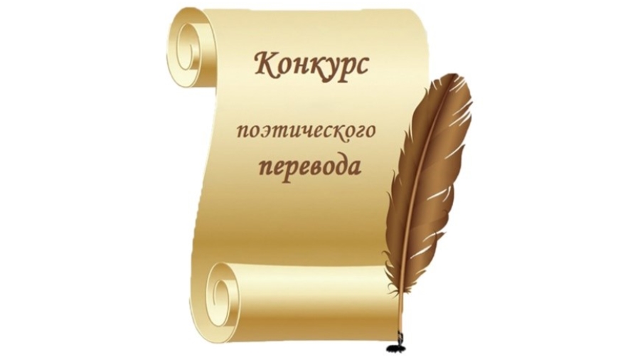 Конкурс поэтического перевода 14.12